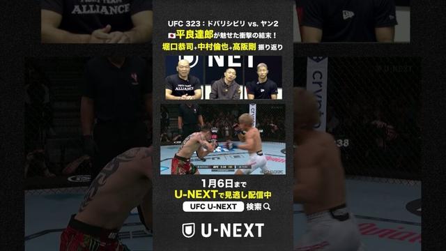 【平良達郎🇯🇵激勝！】堀口恭司＋中村倫也＋髙阪剛が即時振り返り！ #UFC323 #平良達郎