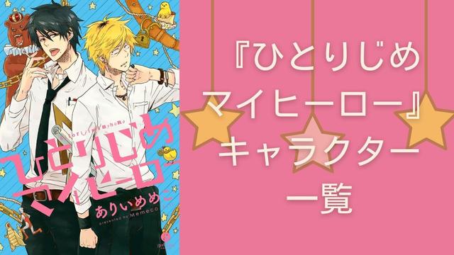 <p><img alt="ひとりじめマイヒーロー" class="attachment-post-thumbnail size-post-thumbnail wp-post-image" height="720" src="https://nijimen.kusuguru.co.jp/wp-content/uploads/2025/11/b05277b2a5c54bf6a55c39c91eac4754.jpg" width="1280" /></p>
<p>&nbsp;</p>
<p>&nbsp;</p>
<h2><span id="ONE_PIECE">『ひとりじめマイヒーロー』とは【作品あらすじ】</span></h2>
<div class="wp-caption aligncenter" style="width: 1064px;"><img class="size-full" height="1500" src="https://m.media-amazon.com/images/I/817CgMGWYEL._SL1500_.jpg" width="1054" /><p class="wp-caption-text">引用：<a class="productname" href="https://www.amazon.co.jp/dp/B0DSK6LL3T?tag=9468-22&amp;linkCode=ogi&amp;th=1&amp;psc=1" rel="noopener noreferrer" target="_blank">Amazon</a></p></div>
<p>&nbsp;</p>
<p>『ひとりじめマイヒーロー』は、ありいめめこ先生によるボーイズラブ作品で『ひとりじめボーイフレンド』の続編となるスピンオフ作品です。</p>
<p>&nbsp;</p>
<p>“居場所”を求めていたヘタレヤンキー・勢多川正広と、“熊殺し”の異名を持つ高校教師・大柴康介が織りなす物語で、「全国書店員が選んだおすすめBLコミック2015」では第7位を受賞するなど人気を博しています。</p>
<p>&nbsp;</p>
<p>また2021年5月時点で、シリーズ累計発行部数が200万部を突破しました。</p>
<p>&nbsp;</p>
<p>&nbsp;</p>
<h2><span id="ONE_PIECE-2">『ひとりじめマイヒーロー』登場キャラクター一覧</span></h2>
<h3>大柴 康介（おおしば こうすけ）</h3>
<div class="wp-caption alignnone" id="attachment_588794" style="width: 1930px;"><img alt="大柴康介" class="size-full wp-image-588794" height="1080" src="https://nijimen.kusuguru.co.jp/wp-content/uploads/2025/11/DGnsUPqVoAAfYoQ.jpg" width="1920" /><p class="wp-caption-text" id="caption-attachment-588794">引用：アニメ『ひとりじめマイヒーロー』<a href="https://x.com/myhero_pr/status/894830543392489472" rel="noopener" target="_blan