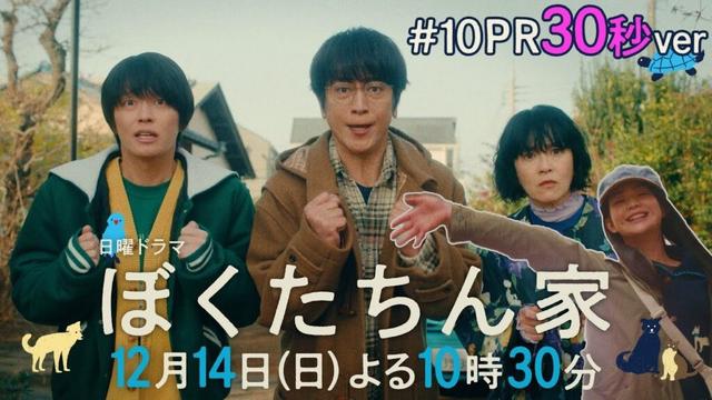 【最終回予告30秒ver公開】#ぼくたちん家 #日曜ドラマ 12月14日(日)よる10時30分 #日テレ