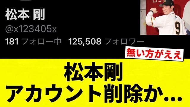 【アカウント消去】松本剛 アカウント削除か...【プロ野球反応集】【2chスレ】【なんG】