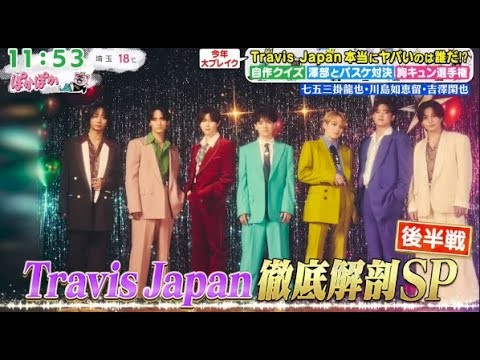 ぽかぽか 2025年12月8日 『Travis Japan』 七五三掛龍也・川島如恵留・吉澤開也・徹底解剖SP 🅵🆄🅻🅻🆂🅷🅾🆆