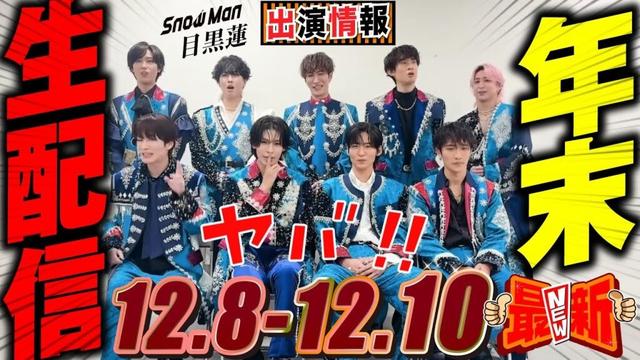 Snow Man 目黒蓮 出演情報🖤2025年12月8日~12月10日 年末生配信ライブキターーーー!【蓮絡網】