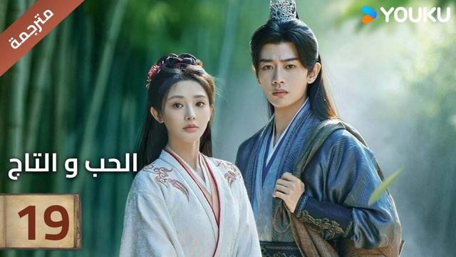 (مترجمة )الحلقة 19 دراما (الحب و التاج | Love&Crown) آلين رين/ بينغ شياو ران/ جانغ ياو YOUKU