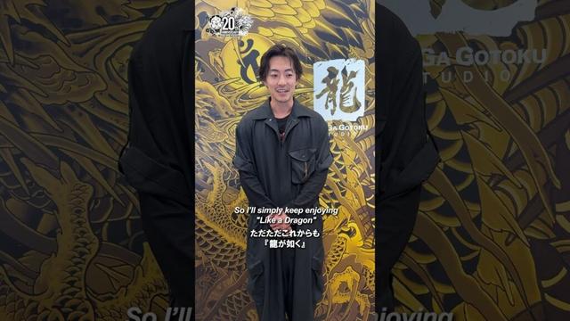 【龍スタ】#219まいにち動画・大東駿介【20周年記念】#龍が如く #龍が如くスタジオ #likeadragon #rggstudio