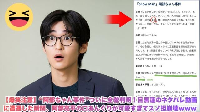 【爆笑注意】“阿部ちゃん事件”ついに全貌判明！目黒蓮のネタバレ動画に遭遇した瞬間、阿部亮平の口あんぐりが可愛すぎてスノ担崩壊www#目黒蓮 #阿部亮平 #スノーマン #snowman