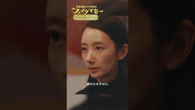 『#フェイクマミー』第9話✂️ここで終わらせたくないんです #波瑠 #川栄李奈 #向井康二 #中村蒼