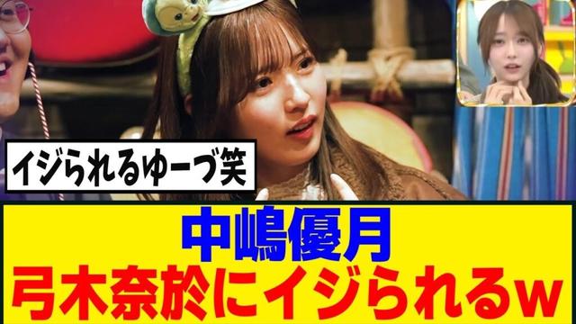 [櫻坂46]嘘をつかなかった中嶋優月への弓気奈於のコメントがｗｗｗ