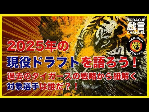 『阪神タイガース』2025年の現役ドラフトを語ろう！過去のタイガースの戦略から紐解く対象選手は誰だ？！