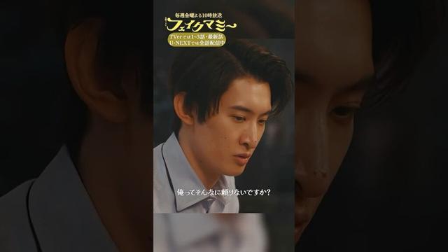 『#フェイクマミー』第9話✂️俺ってそんなに頼りないですか #波瑠 #向井康二