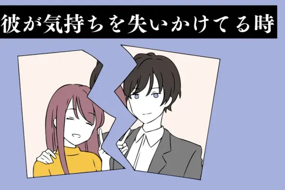 【危険信号】彼が気持ちを失いかけてる時の変化３選