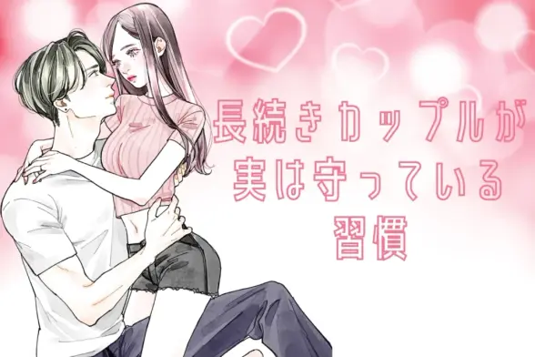 「絶対離れたくない...」長続きカップルが実は守っている習慣