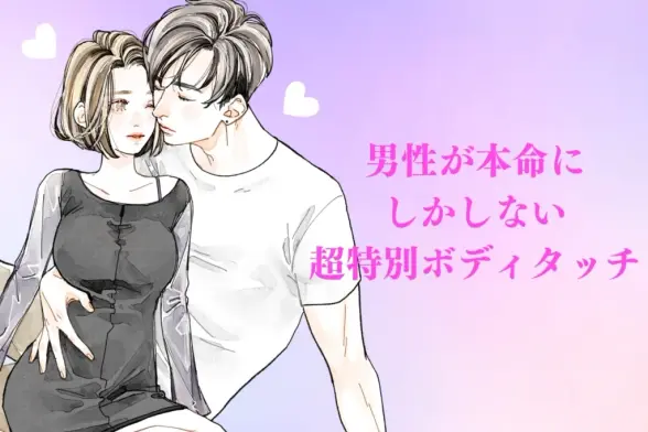 「独占欲MAX」男性が本命にしかしない【超特別ボディタッチ】