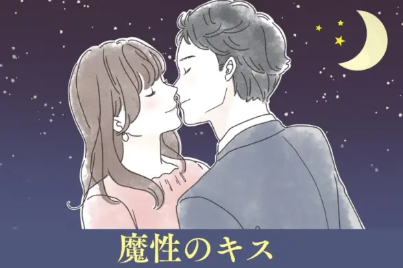 「もう一回したい///」男性が思わず中毒になる【魔性のキス】