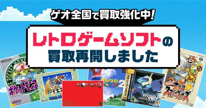 ゲオでレトロゲームの買取・販売が再開！ファミコン、初代プレステ、メガドライブなど対象 - Saiga NAK