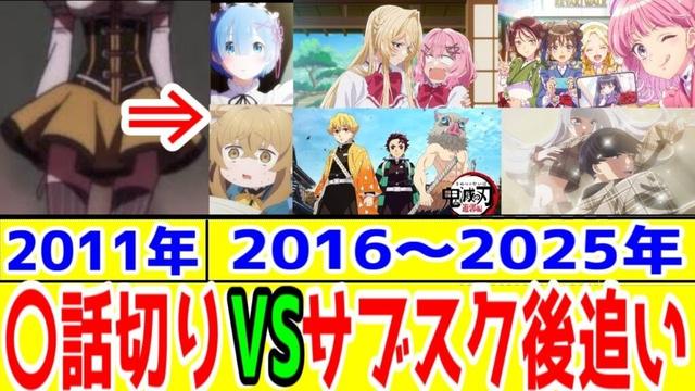 【アニメコラム】何が辛口だよ〇話切りは10年遅れ!今は後追い勢・海外勢の時代。まどマギ3話ショックから14年後の、2025年のアニメを振り返ってみる【日本でのアニメサブスクが普及する前後の歴史コラム】
