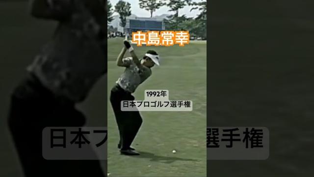 中嶋常幸プロ アイアンショット 1992年日本プロゴルフ選手権 #golf #ゴルフ #golfswing #ゴルフスイング #中嶋常幸
