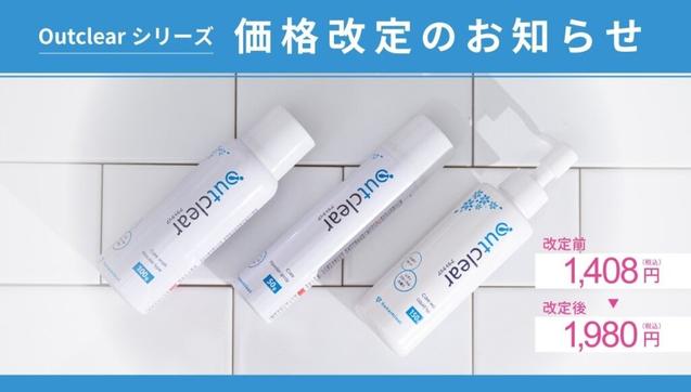 フェムケアブランド　アウトクリアシリーズ　価格改定及びキャンペーン実施のお知らせ | NEWSCAST