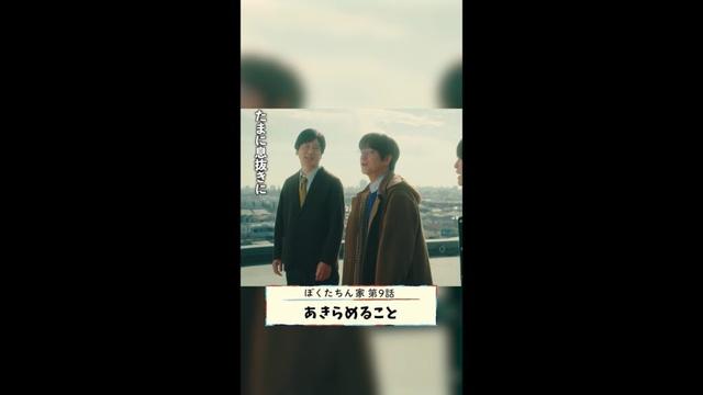 そんな悪いことばっかりじゃない #田中直樹 #及川光博 #手越祐也 #光石研 #日曜ドラマ #ぼくたちん家 最終回12月14日(日)よる10時30分! #日テレ #shorts