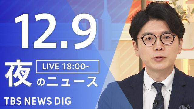 【LIVE】夜のニュース（Japan News Digest Live）最新情報など｜TBS NEWS DIG（12月9日）