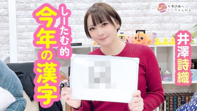 井澤詩織のしーちゃんねる 第267回【本放送版】