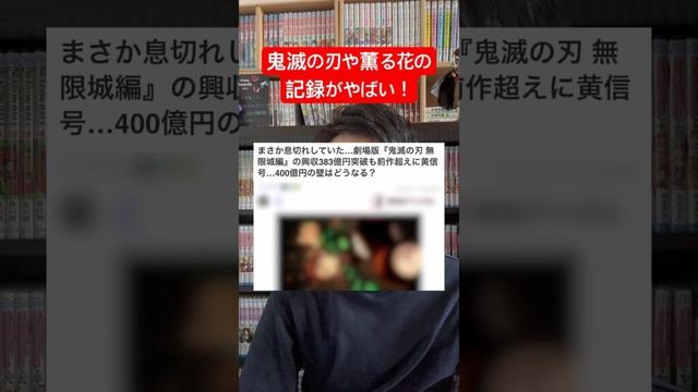 鬼滅の刃や薫る花は凛と咲くの記録を知ったアニオタ #shorts #漫画 #鬼滅の刃