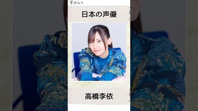 高橋李依を学ぶ