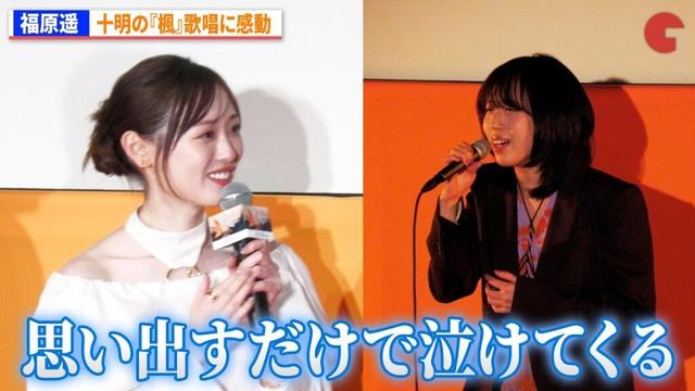 福原遥、十明の『楓』歌唱に感動　映画『楓』公開直前イベント