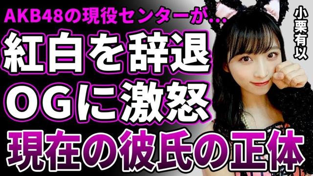 【衝撃】AKB48・小栗有以が紅白降板を発表…「付き合ってられない」OGの参加に激怒している真相に言葉を失う…"現役最強センター"の極秘整形の実態と彼氏の正体に一同驚愕！