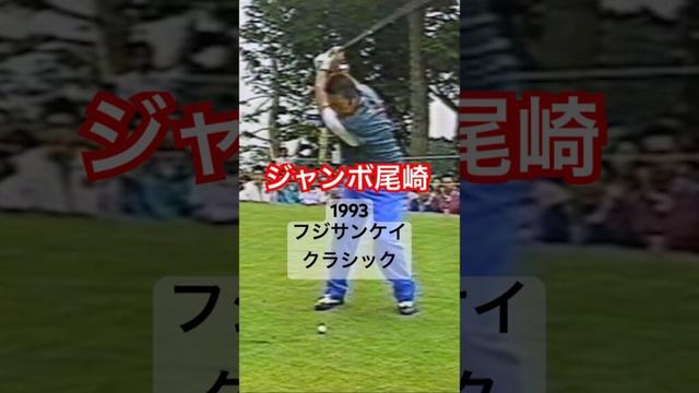 ジャンボ尾崎プロ 1993フジサンケイクラシック #golf #ゴルフ #golfswing #ゴルフスイング #ジャンボ尾崎