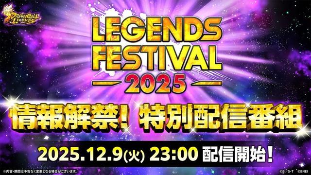 【ドラゴンボール レジェンズ】 レジェンズフェスティバル2025 情報解禁!特別配信番組