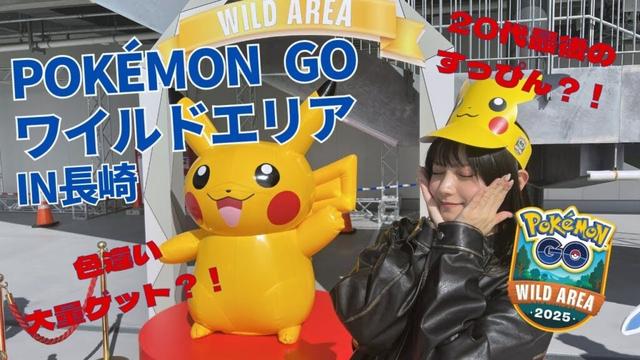【ポケモンGO】ワイルドエリア2025in長崎!色違い多量ゲットなるか!?