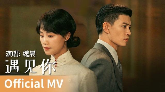 【Official MV】《遇见你》 by Wei Chen #魏晨 #weichen #cdrama #ost #music