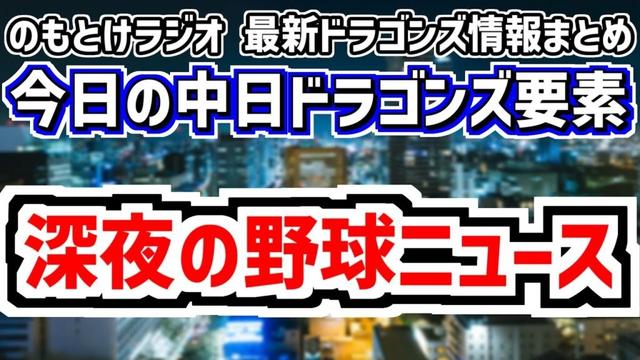深夜のプロ野球ニュース速報 中日ドラゴンズやプロ野球など雑談