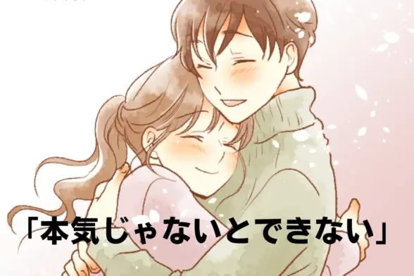 「本気じゃないとできないww」男性が【結婚を考える彼女】にだけすること３選