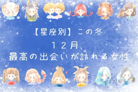 【星座別】２０２５年１２月、最高の出会いが訪れる女性ランキング＜第４位～第６位＞