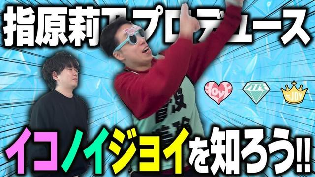 【イコノイジョイ】指原莉乃プロデュースの激推しアイドル!!マツに勧めてオタクになってもらうんだ!!