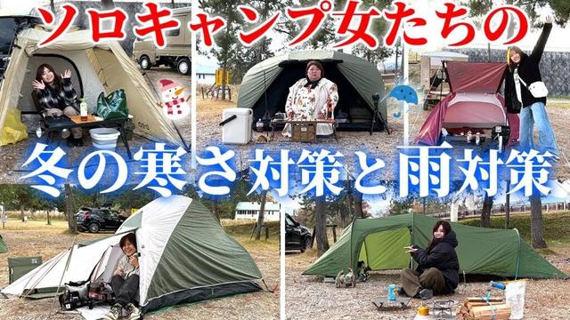【女のソロキャンプ】みんなの冬装備と雨対策5選!工夫いっぱいのサイト紹介!【オートキャンプ・徒歩キャンプ・軽トラキャン】
