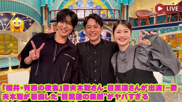 LIVE:『櫻井・有吉の夜会』妻夫木聡さん・目黒蓮さんが出演！--妻夫木聡が暴露した“目黒蓮の素顔”がヤバすぎる 「目黒蓮、最終回直前に“まさかの登場形式”!? 日本中が騒然となった理由とは」