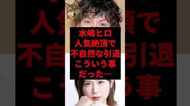 水嶋ヒロ人気絶頂で不自然な引退こういう事だった...