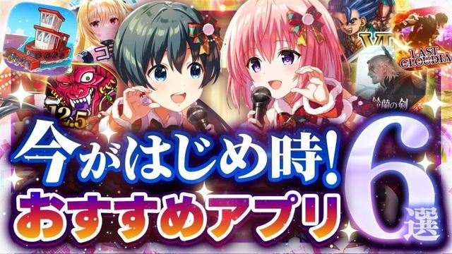 【新作スマホゲーム】12月最新版!おすすめアプリゲーム6選【Spilled!/リゼロ/このすば/ドラクエ6/リセマラ】やらなきゃ損!