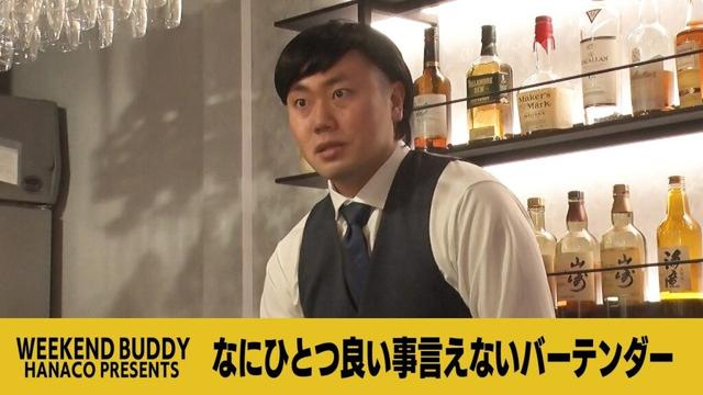 なにひとつ良い事言えないバーテンダー【ハナコ】