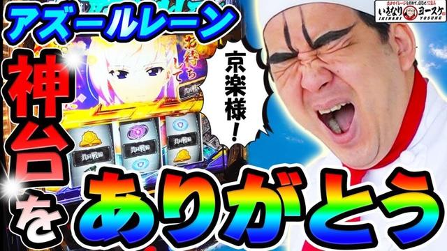 アズールレーンは京楽が作ったガチの神台｜1GAMEいきなりヨースケ# 169【パチスロ・スロット】
