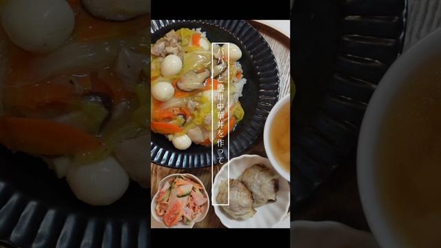 パパッと簡単中華丼