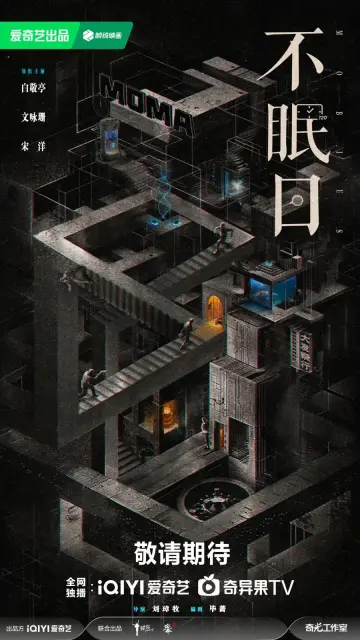 Poster of cdrama "Mobius" with complex and paradoxal architecture all grey, with orange lights, a blue cage, and other details, and black background.