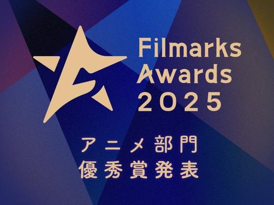 レビューで決まる今年最高の一本！「Filmarks Awards 2025」アニメ部門優秀賞発表！ | FILMAGA（フィルマガ）