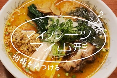 real local
山形「マイルーツ、マイ山形」#2 相棒を見つける - reallocal｜移住やローカルまちづくりに興味がある人のためのサイト【地域情報】