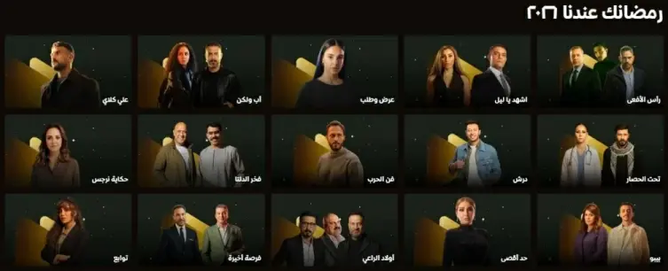 «WATCH IT» تكشف عن خريطة دراما رمضان 2026