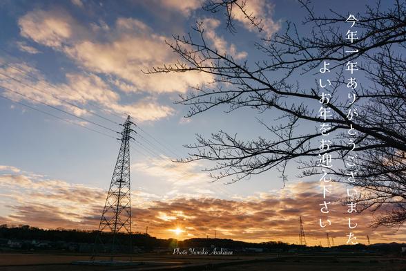 今年一年ありがとうございました。
良いお年をお迎えください。
くる年もよろしくお願いします。
令和7年大晦日