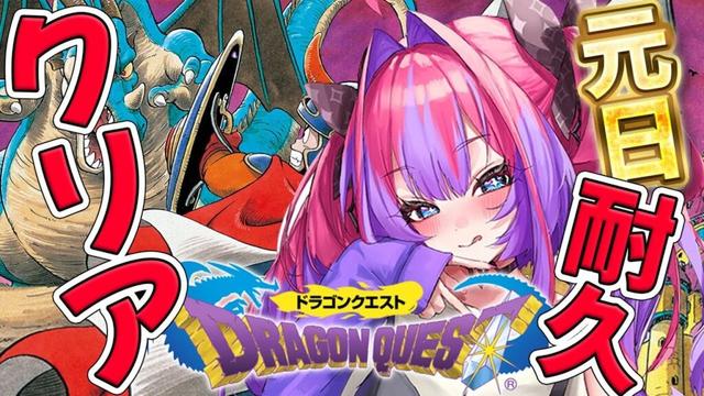 【ドラクエⅠ】元旦からドラクエ１クリア耐久‼️※配信でネタバレがありますのでご注意ください【#綺々羅々ヴィヴィ #hololiveDEV_IS #FLOWGLOW】