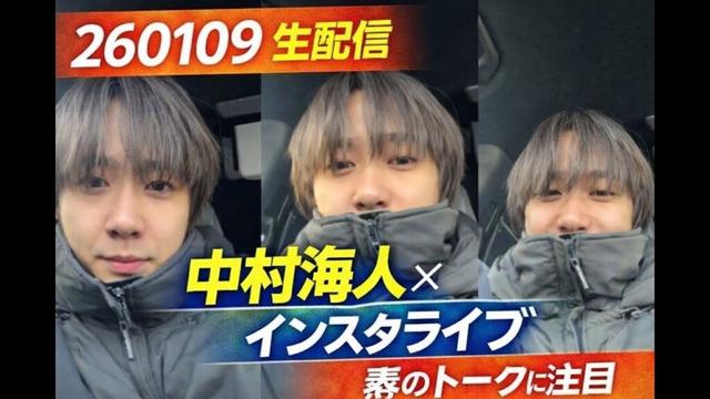 Tanoshimi Hub – 【260109】中村海人インスタライブ配信｜リアルな近況トークとファン交流に注目